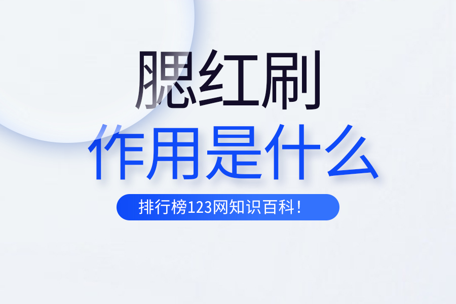 腮红刷的作用是什么
