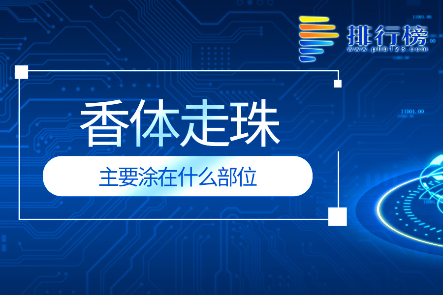 香体走珠主要涂在什么部位