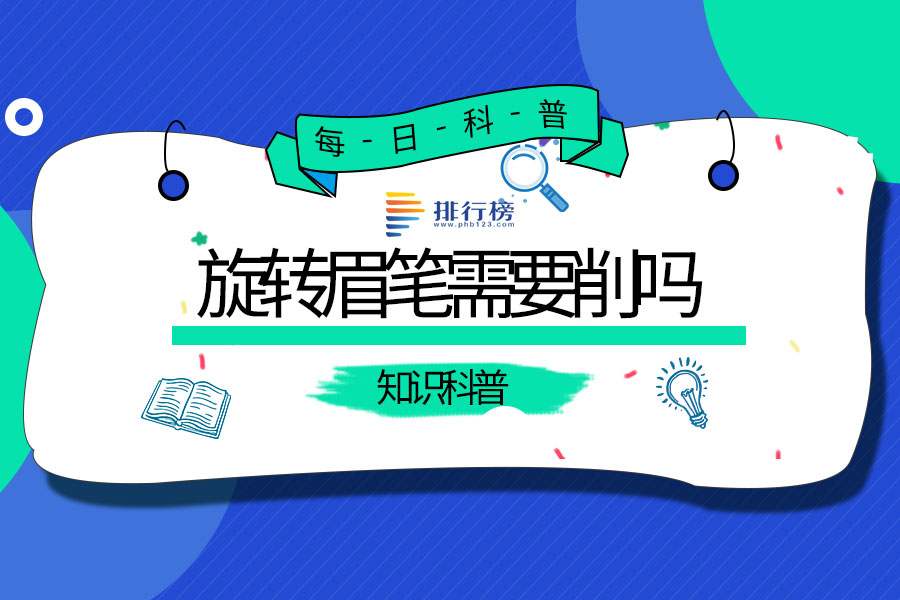 旋转眉笔需要削吗