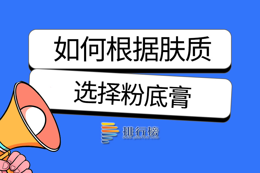 如何根据肤质选择粉底膏