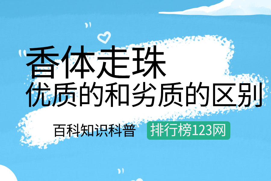 优质的香体走珠和劣质的区别