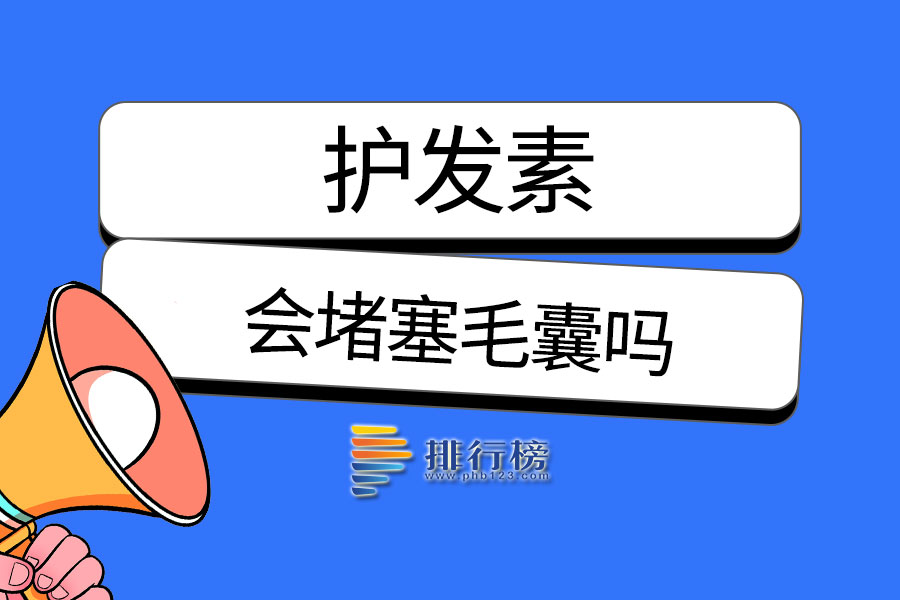 护发素会堵塞毛囊吗