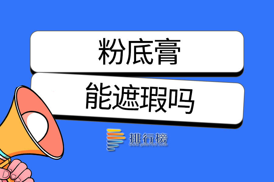 粉底膏能遮瑕吗