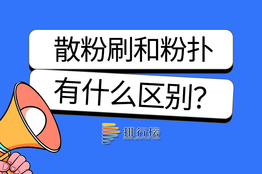 散粉刷和粉扑有什么区别