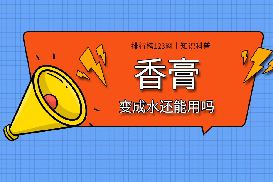 香膏变成水还能用吗