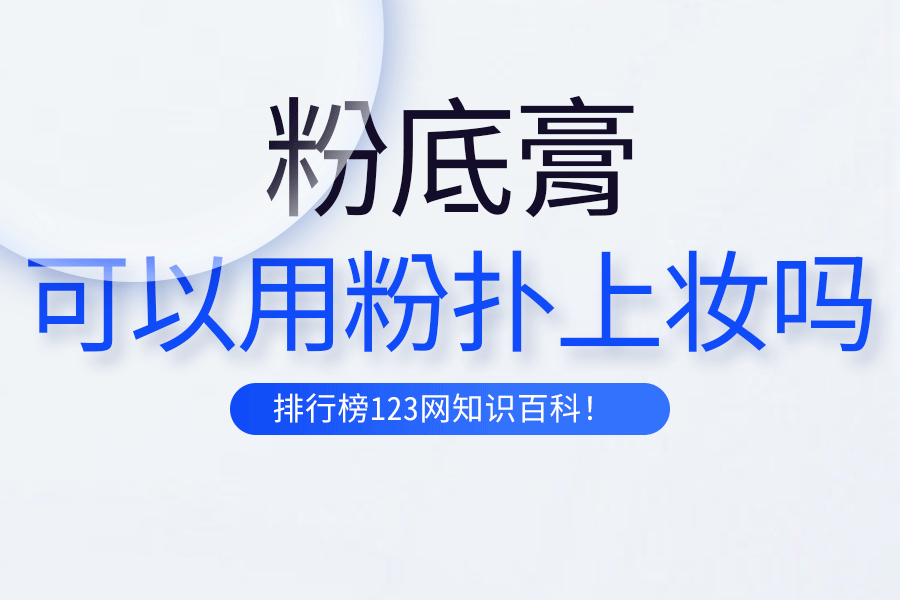粉底膏可以用粉扑上妆吗