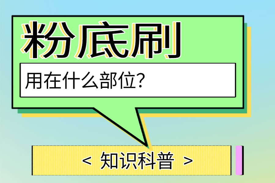 粉底刷用在什么部位