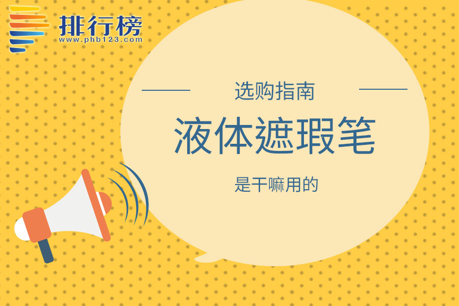 液体遮瑕笔是干嘛用的