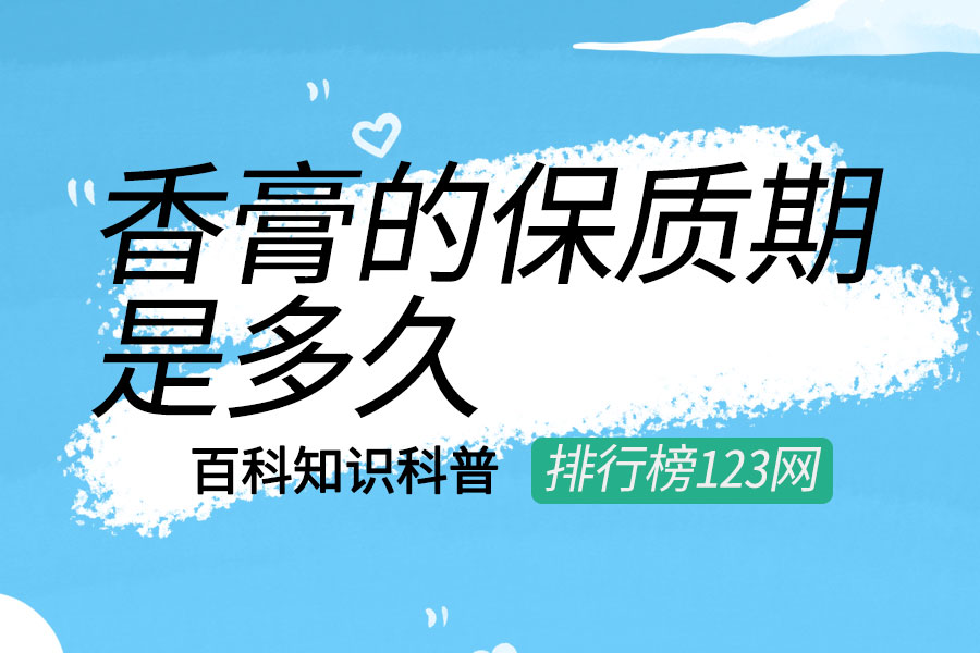 香膏的保质期是多久