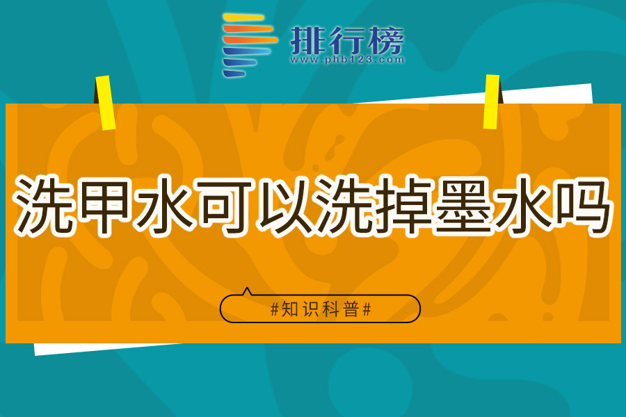 洗甲水可以洗掉墨水吗