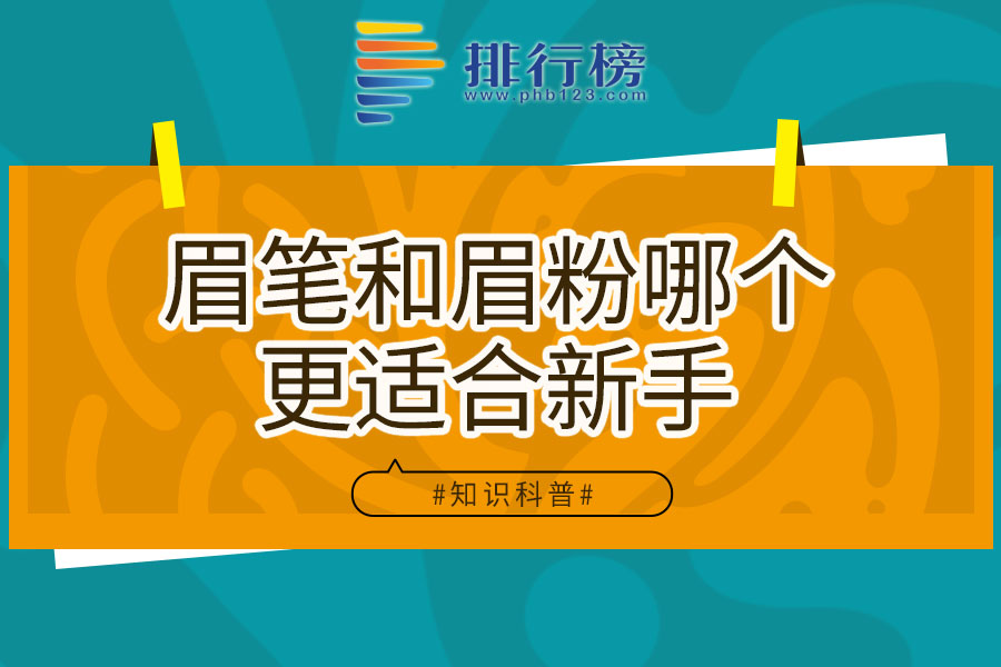眉笔和眉粉哪个更适合新手