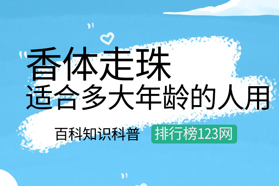 香体走珠适合多大年龄的人用