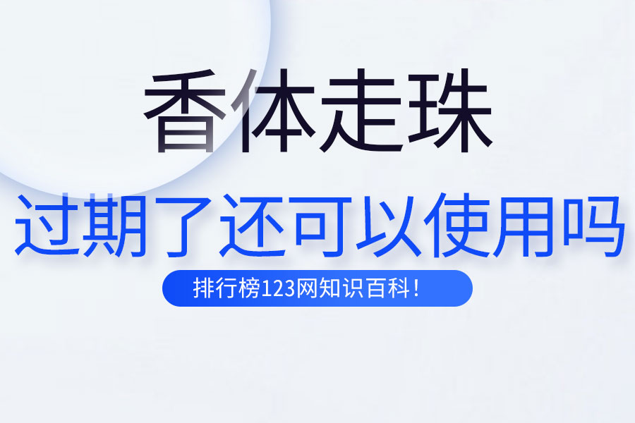 香体走珠过期了还可以使用吗