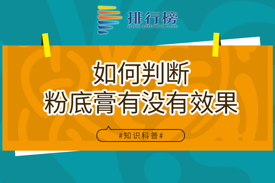 如何判断粉底膏有没有效果