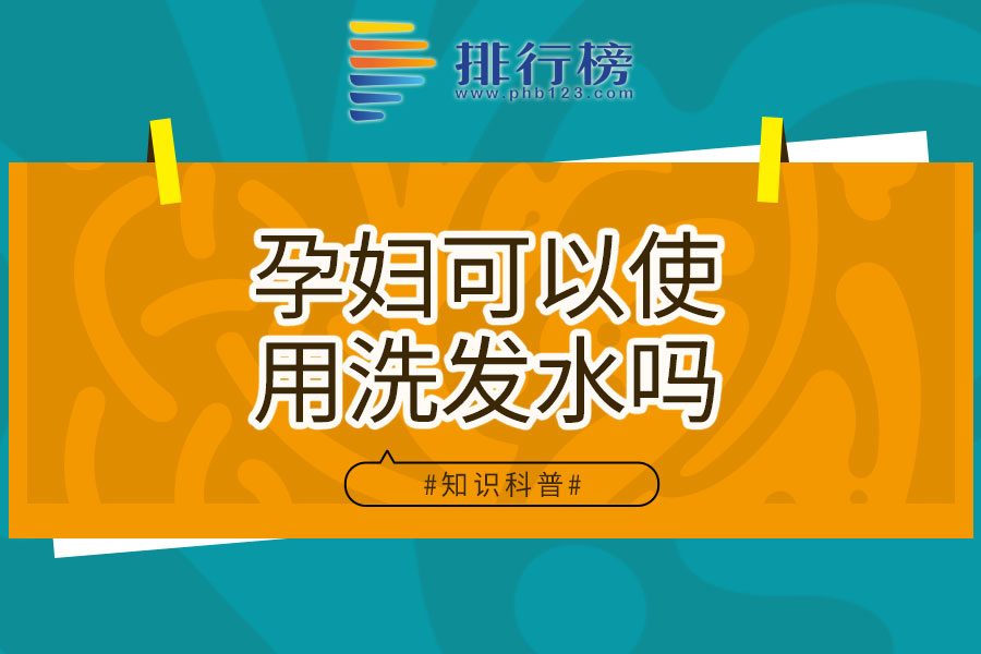 孕妇可以使用洗发水吗