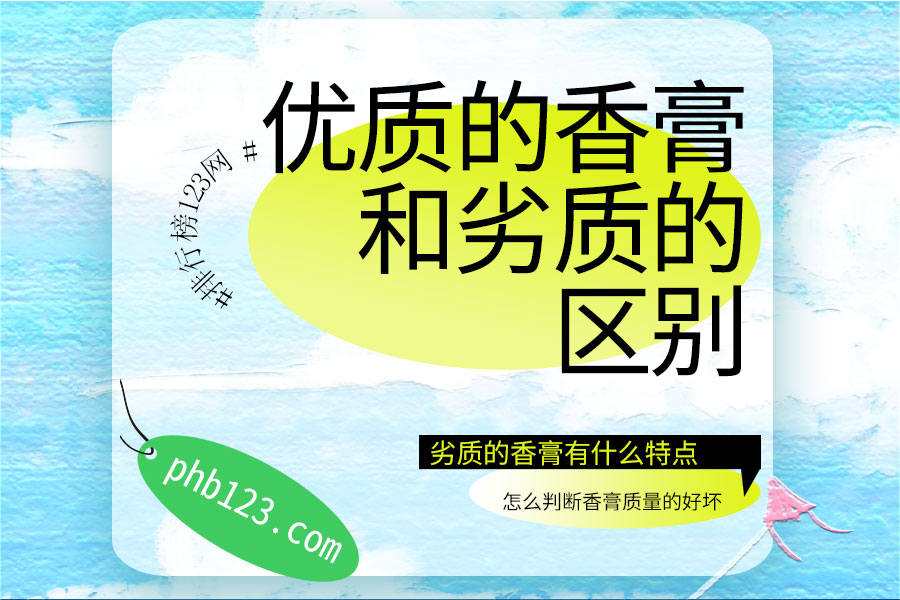 优质的香膏和劣质的区别