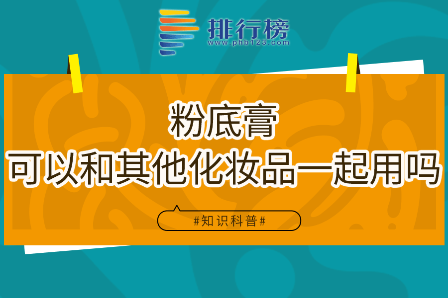 粉底膏可以和其他化妆品一起用吗