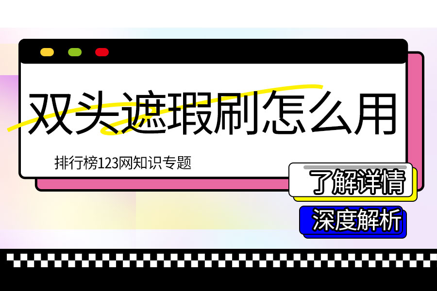 双头遮瑕刷怎么用