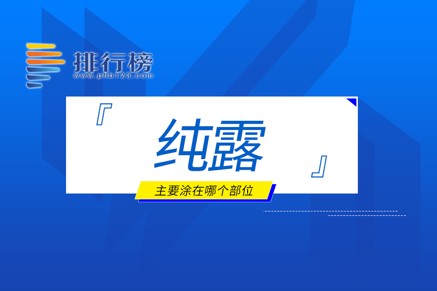纯露主要涂在哪个部位