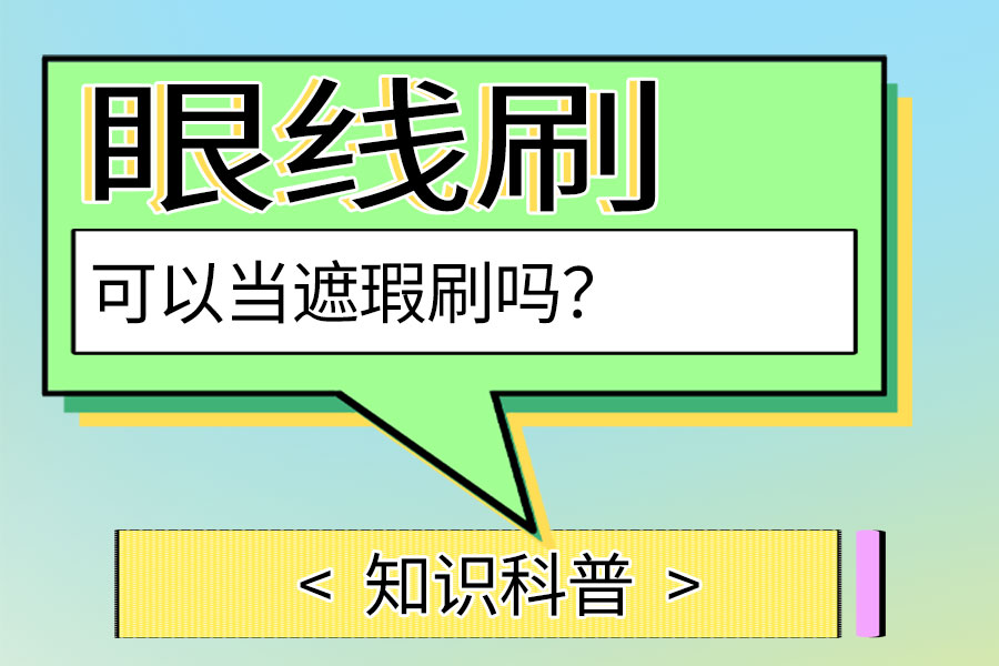 眼线刷可以当遮瑕刷吗