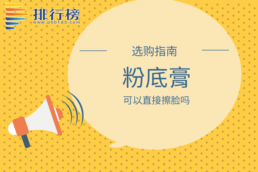 粉底膏可以直接擦脸吗