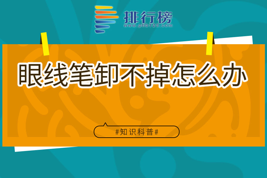眼线笔卸不掉怎么办