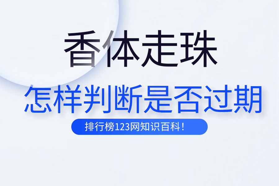 怎样判断香体走珠是否过期