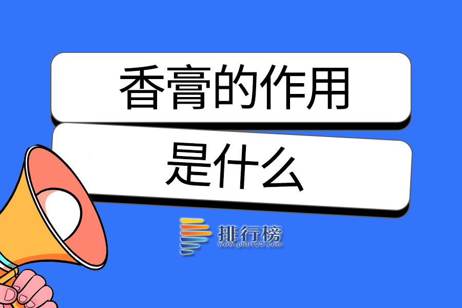 香膏的作用是什么