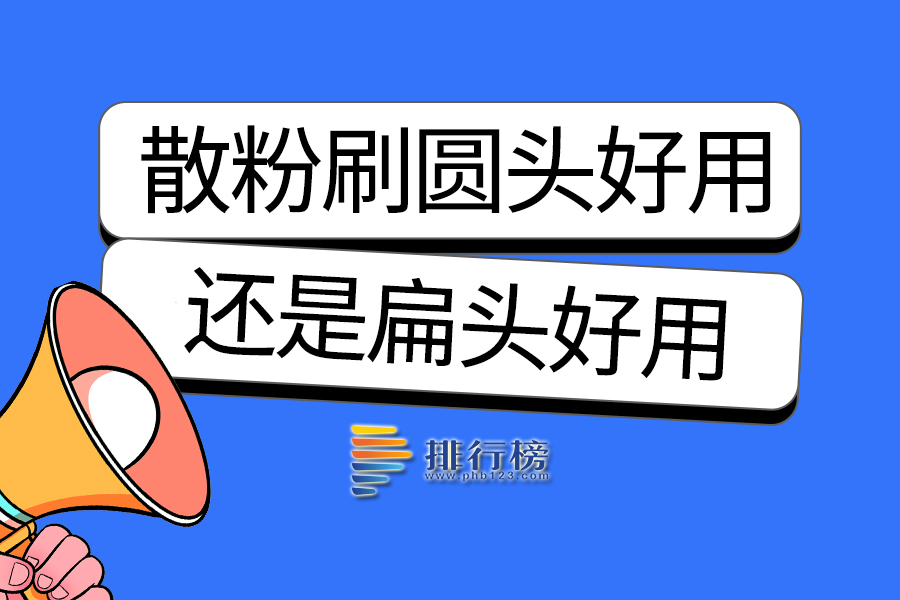 散粉刷圆头好用还是扁头好用