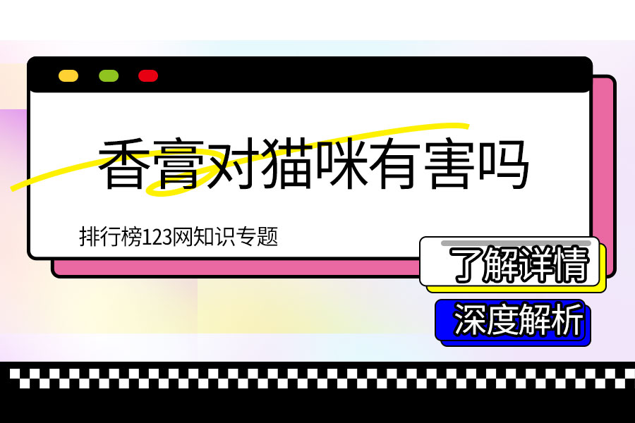 香膏对猫咪有害吗