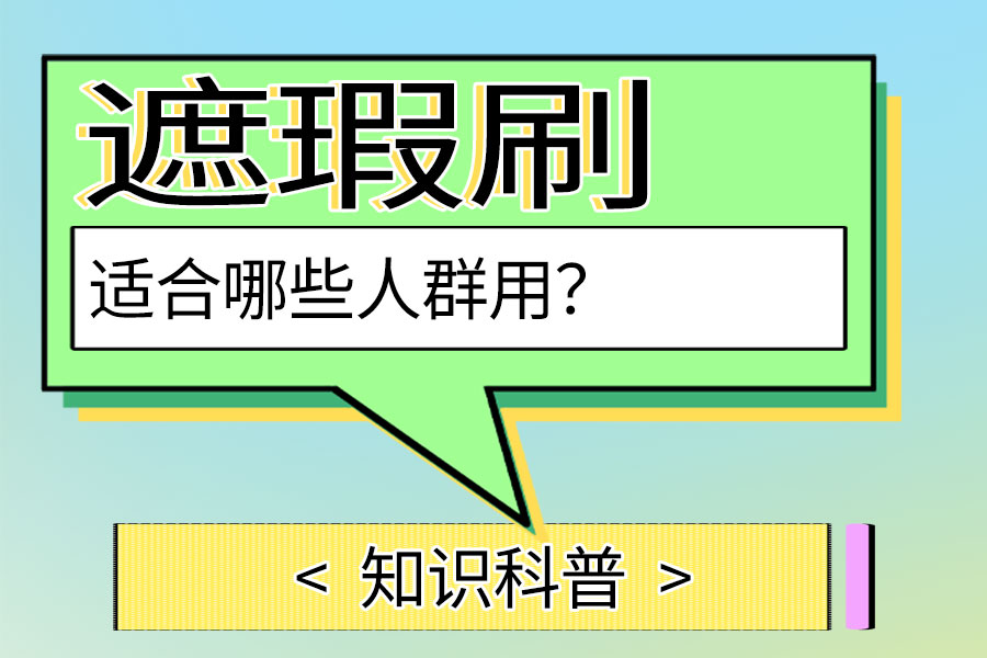 遮瑕刷适合哪些人群用