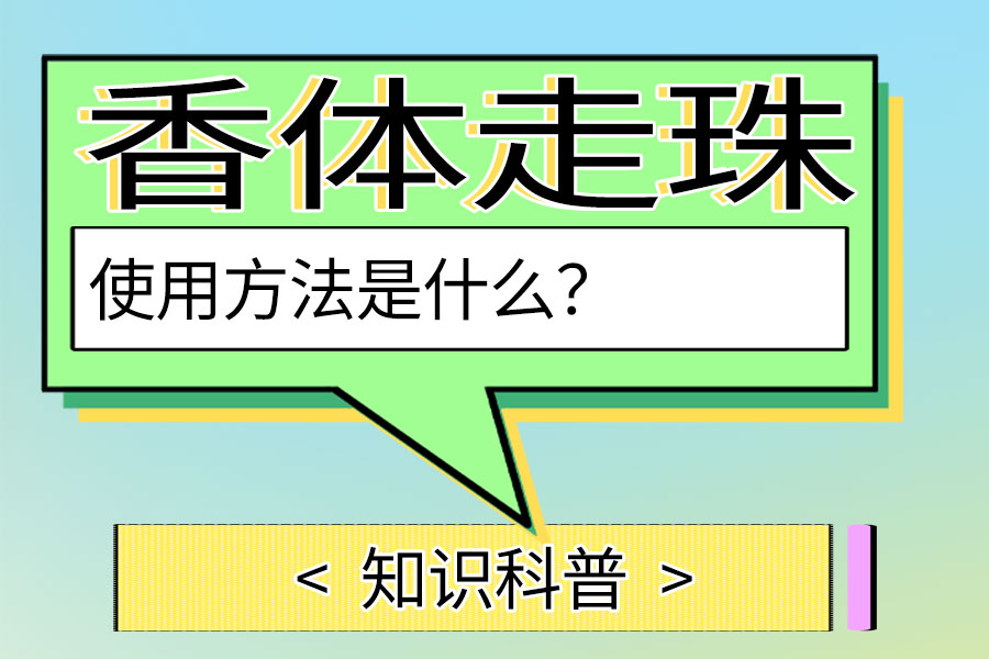 香体走珠的使用方法是什么