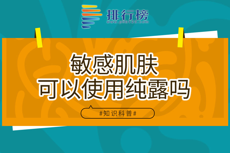 敏感肌肤可以使用纯露吗