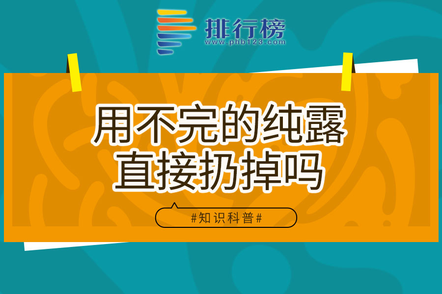 用不完的纯露直接扔掉吗