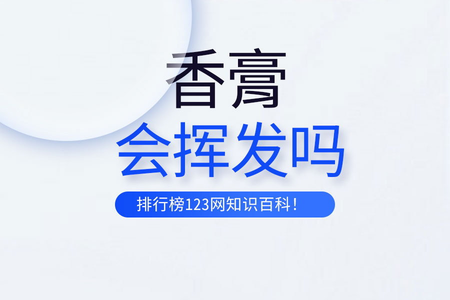 香膏会挥发吗