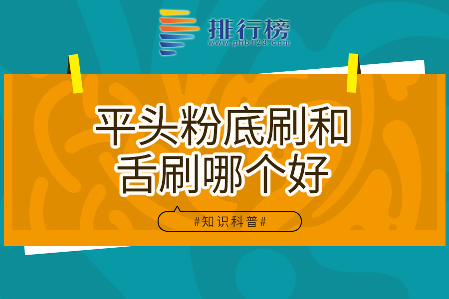 平头粉底刷和舌刷哪个好