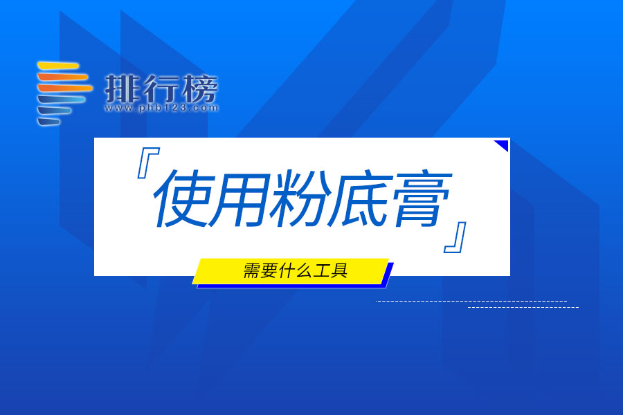 使用粉底膏需要什么工具