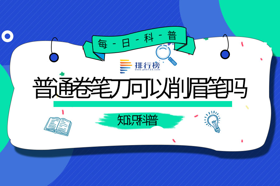 普通卷笔刀可以削眉笔吗