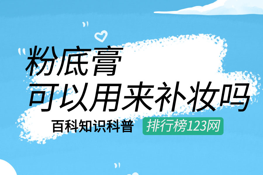粉底膏可以用来补妆吗