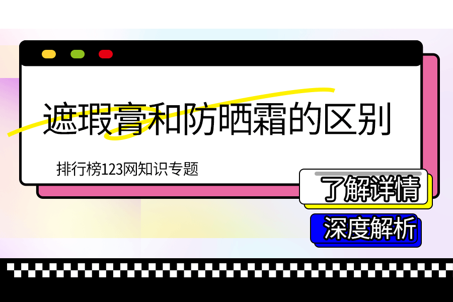 遮瑕膏和防晒霜的区别