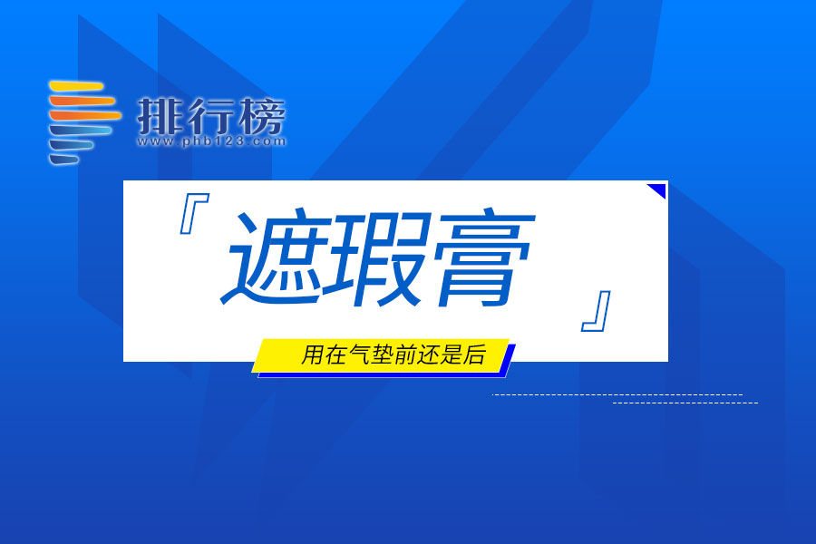 遮瑕膏用在气垫前还是后
