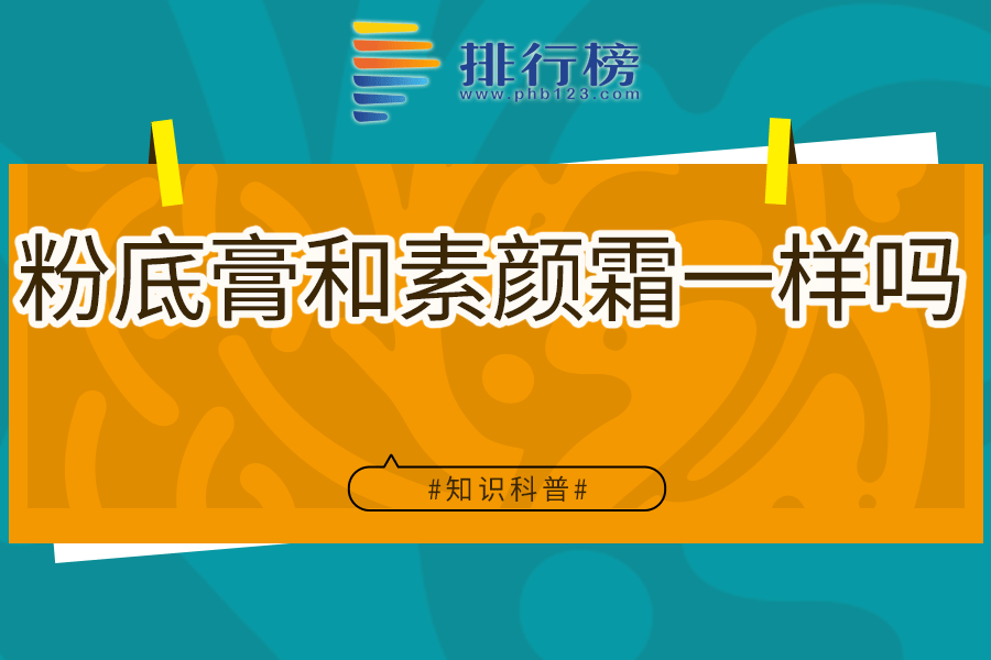 粉底膏和素颜霜一样吗