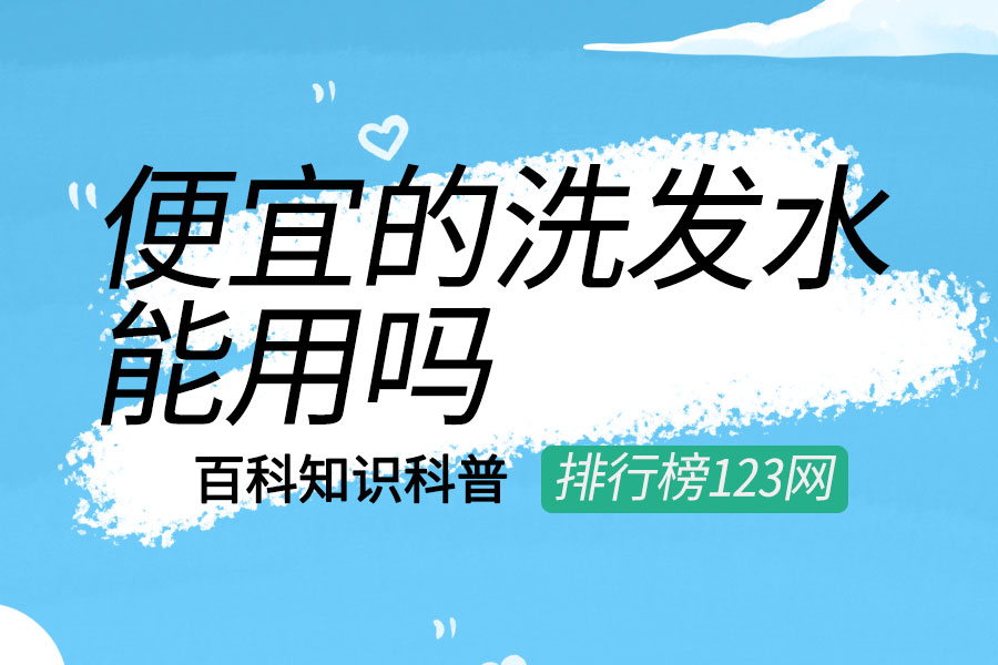 便宜的洗发水能用吗