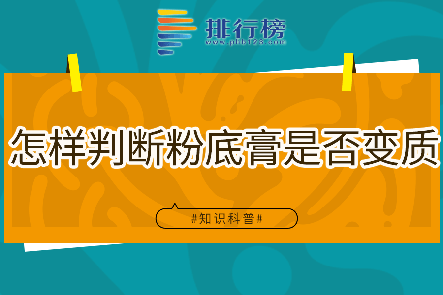 怎样判断粉底膏是否变质