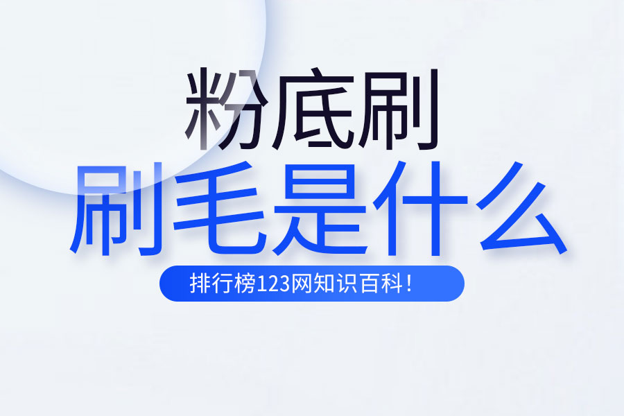 粉底刷的刷毛是什么