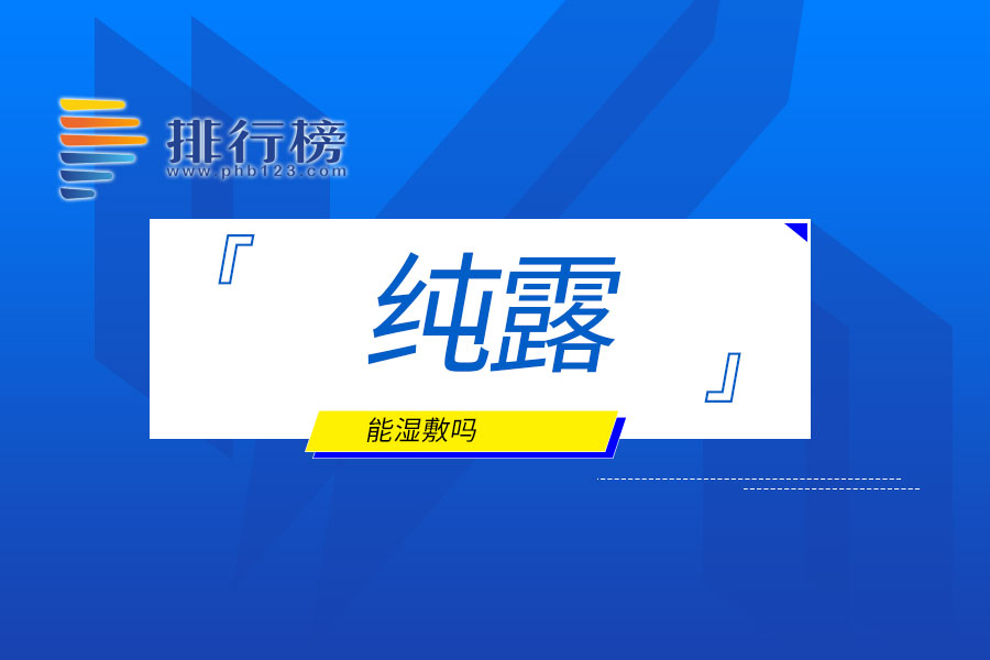 纯露能湿敷吗