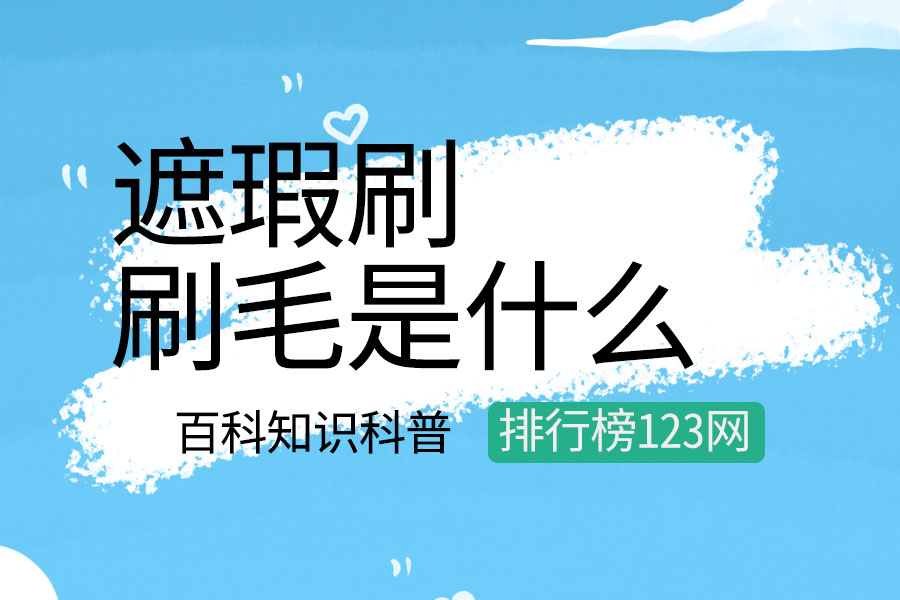 遮瑕刷的刷毛是什么