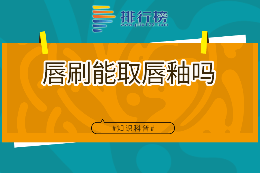 唇刷能取唇釉吗