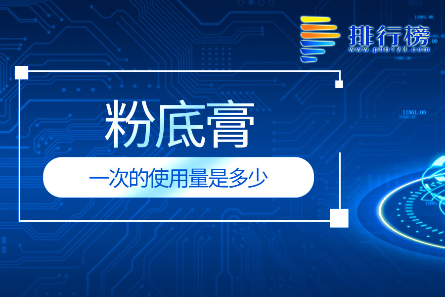粉底膏一次的使用量是多少