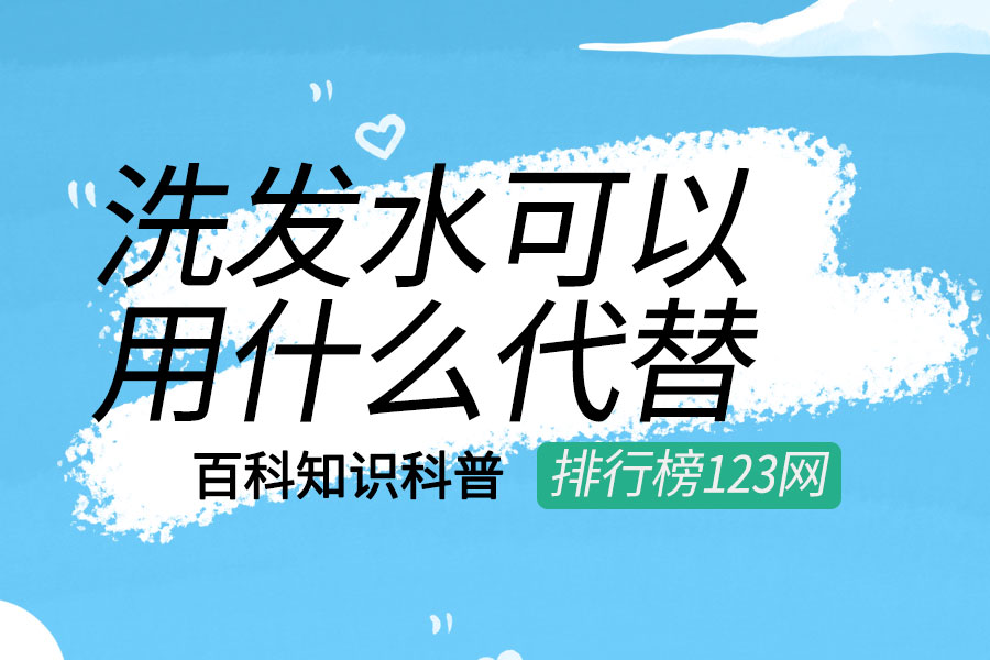 洗发水可以用什么代替